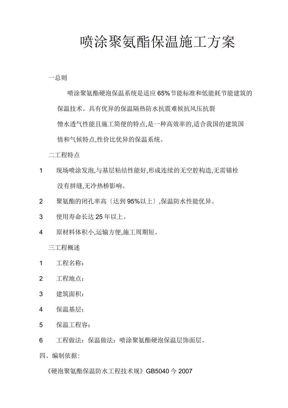 喷涂聚氨酯保温工程施工设计方案_第1页