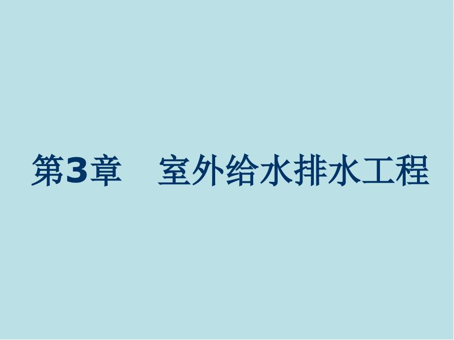 建筑设备第3章-室外给水排水工程课件_第1页