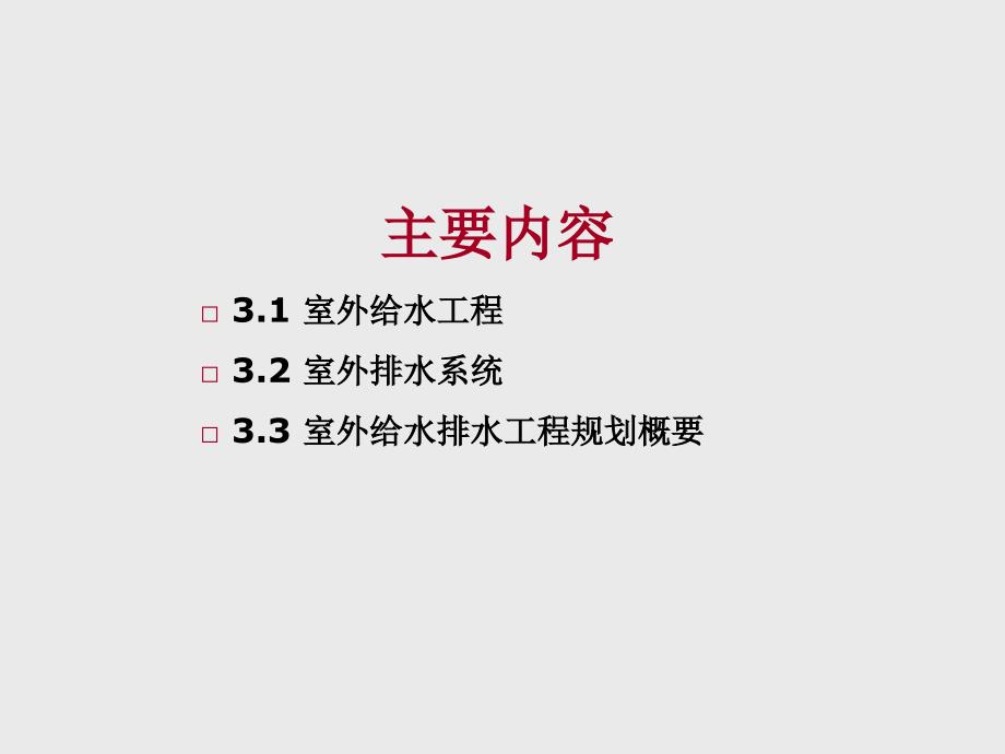 建筑设备第3章-室外给水排水工程课件_第2页