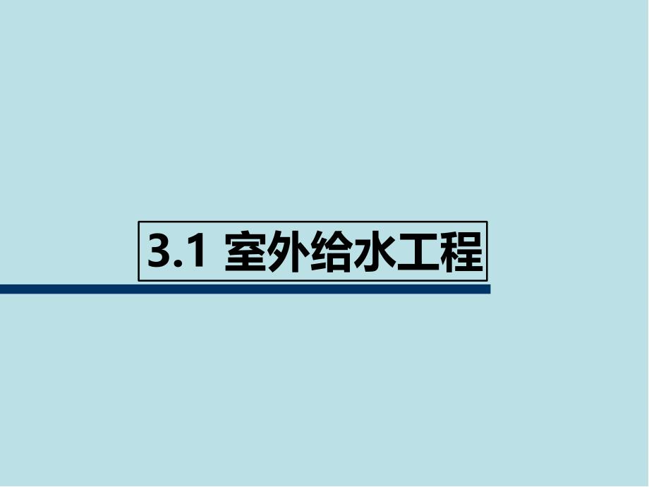 建筑设备第3章-室外给水排水工程课件_第3页