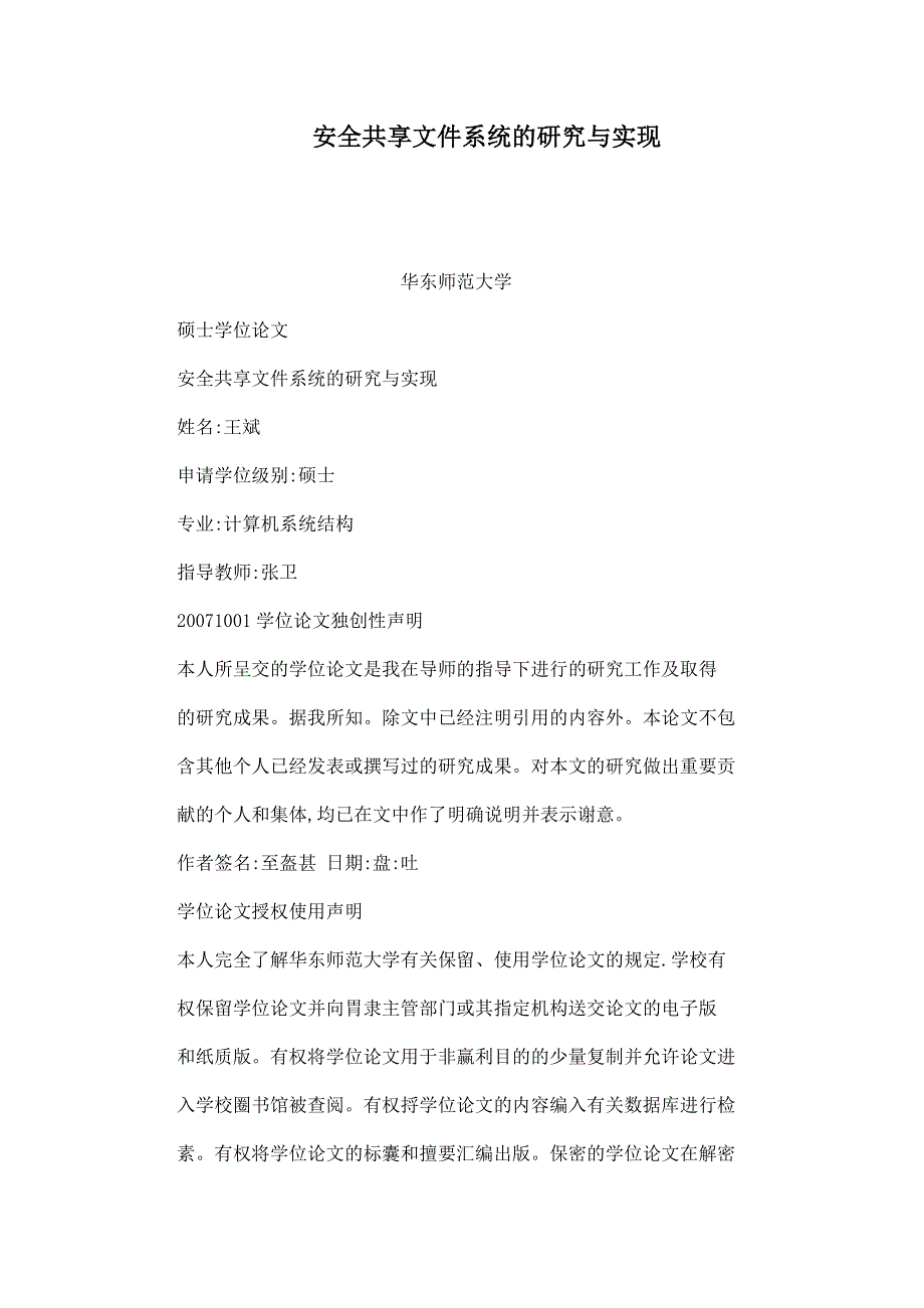 安全共享文件系统的研究与实现可编辑_第1页