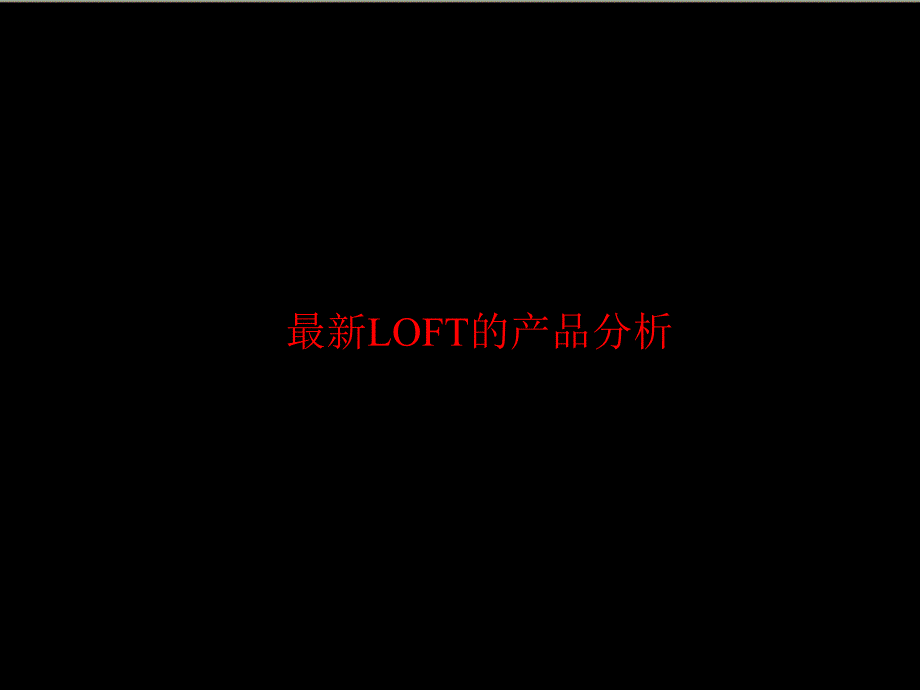 最新LOFT的产品分析报告55p专题调查研究_第1页