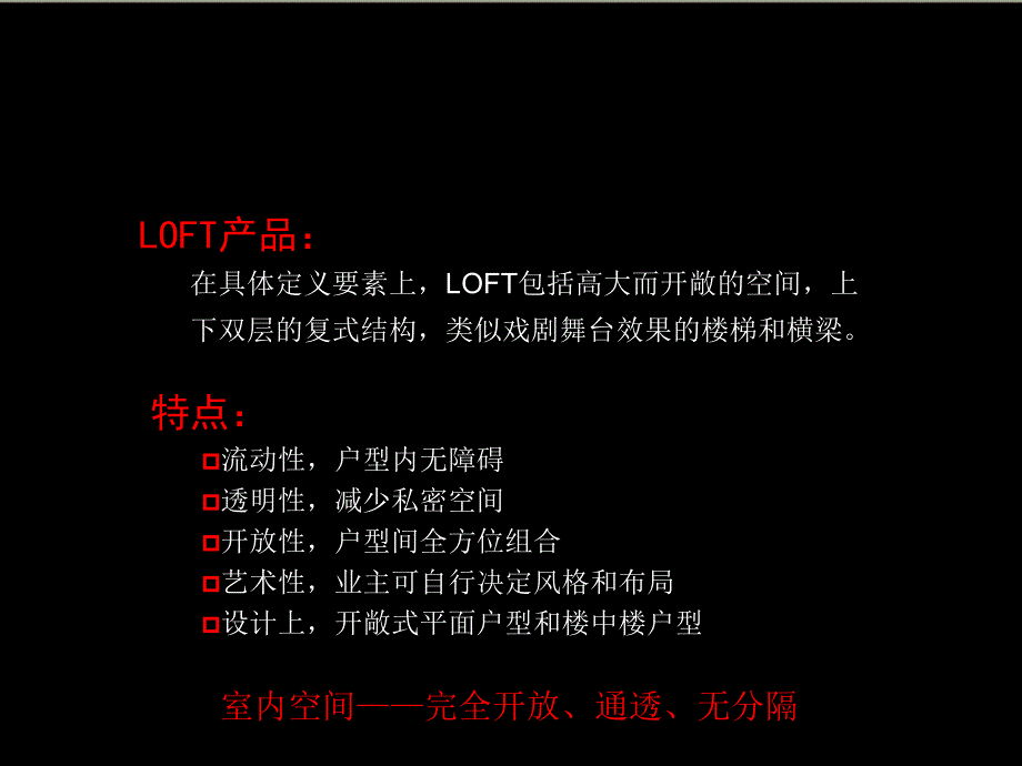 最新LOFT的产品分析报告55p专题调查研究_第4页