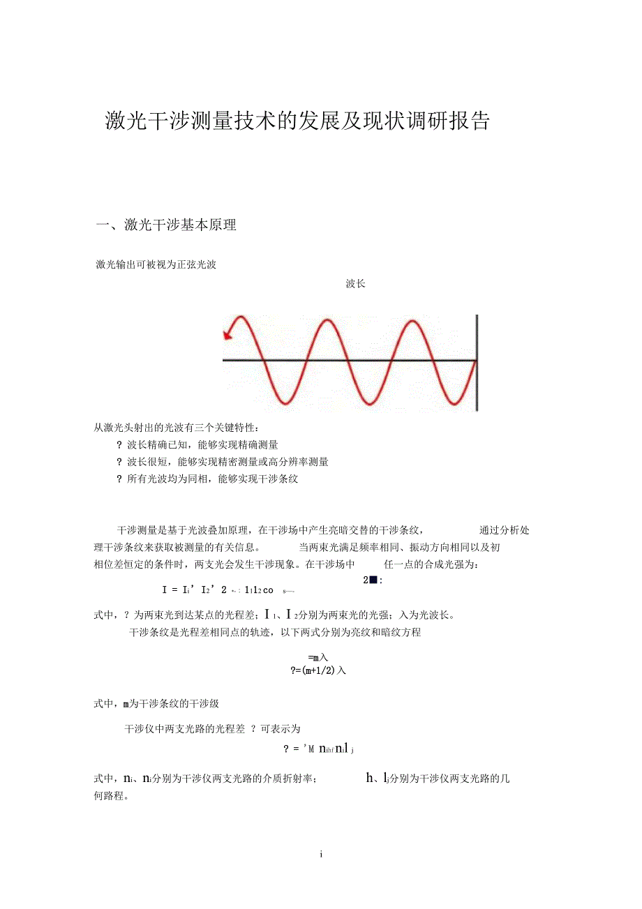 激光干涉测量_第1页