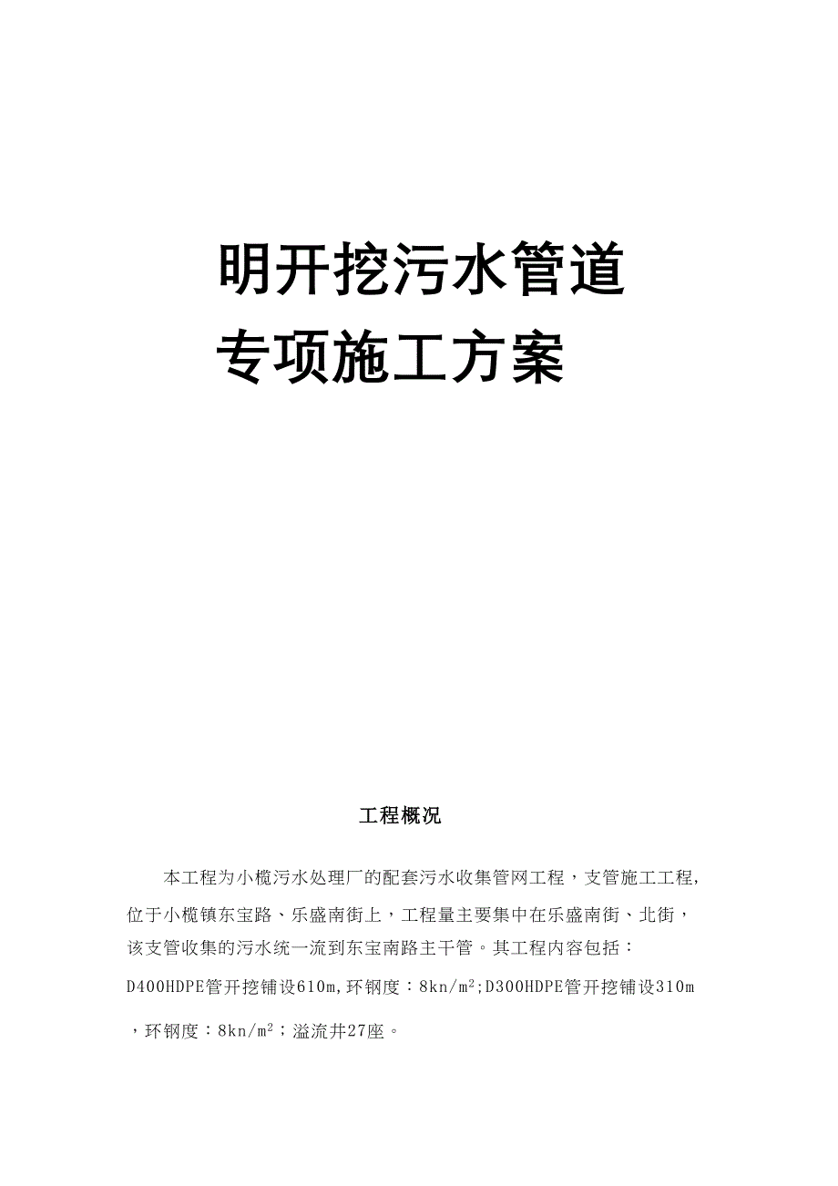 【整理版施工方案】明开挖沟槽污水管道施工方案(DOC 30页)_第1页