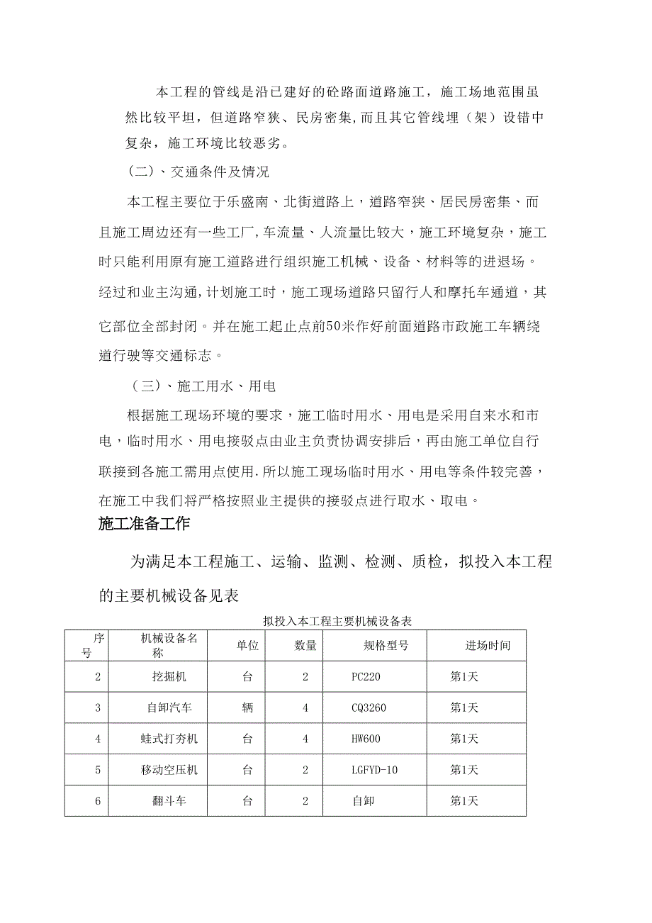 【整理版施工方案】明开挖沟槽污水管道施工方案(DOC 30页)_第3页