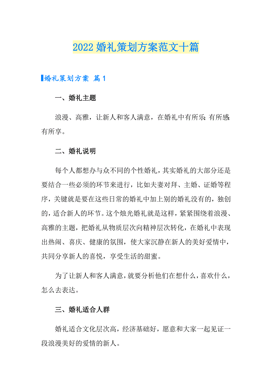 2022婚礼策划方案范文十篇（精选模板）_第1页