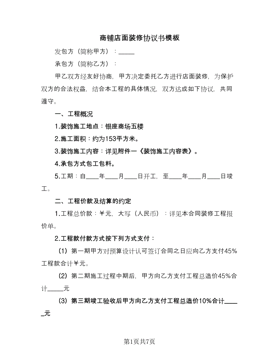 商铺店面装修协议书模板（三篇）.doc_第1页