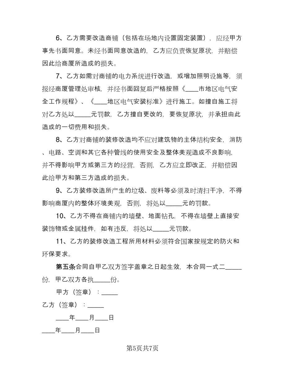 商铺店面装修协议书模板（三篇）.doc_第5页