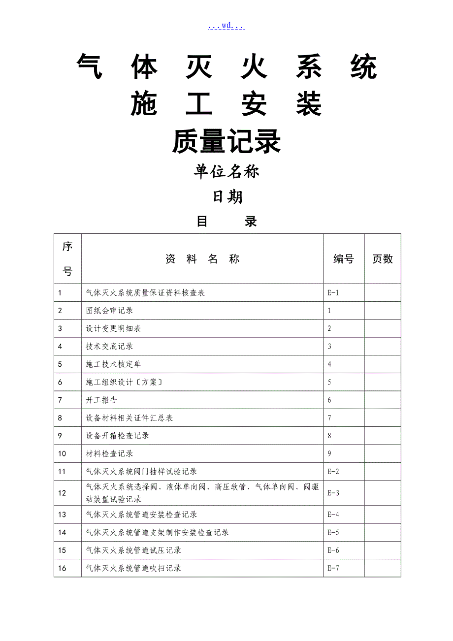 气体灭火系统质量记录_第1页