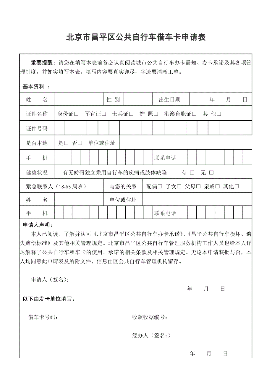 北京市昌平区公共自行车借车卡申请表_第1页