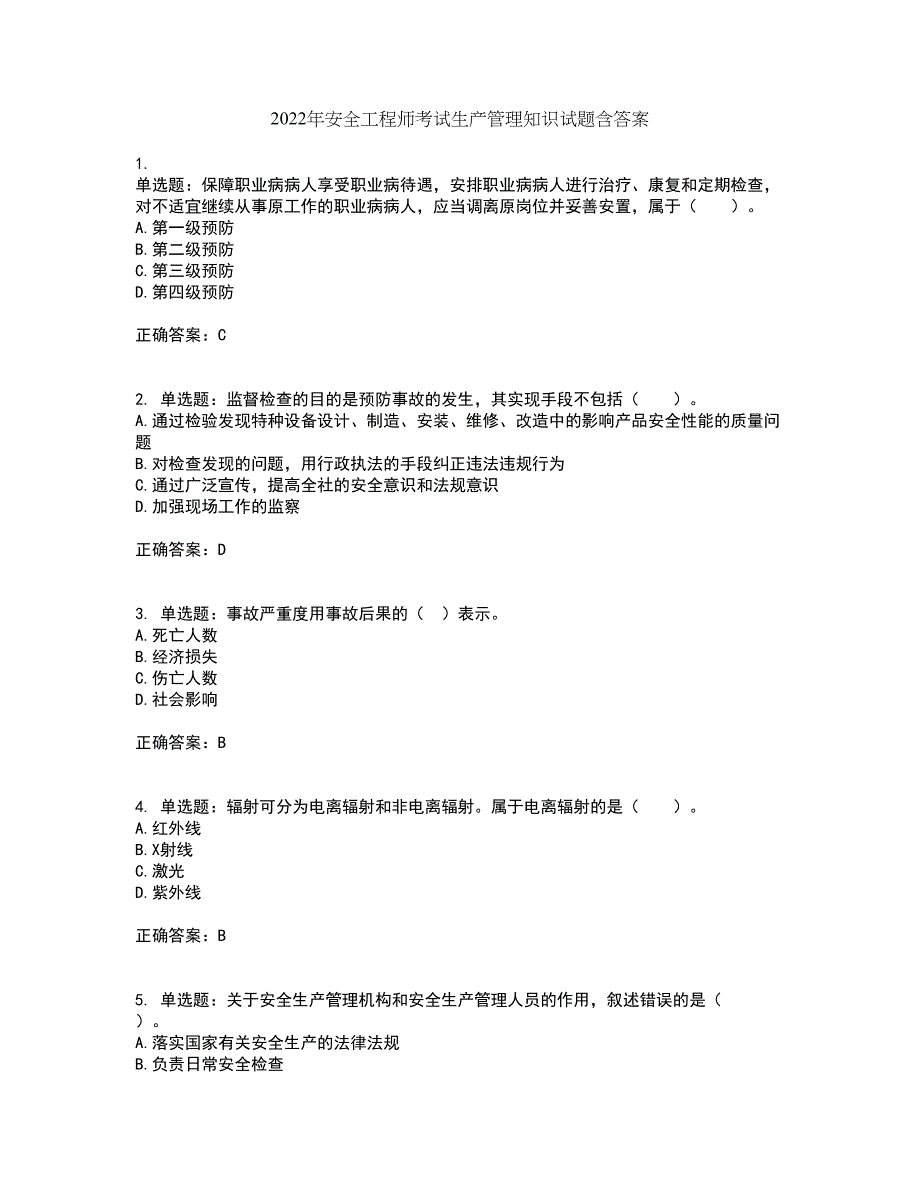 2022年安全工程师考试生产管理知识试题含答案94_第1页