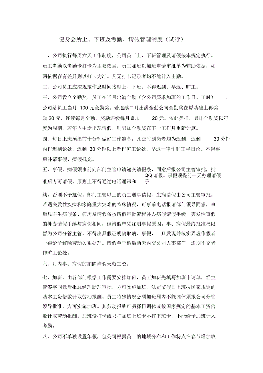 健身会所上下班及请假制度_第1页