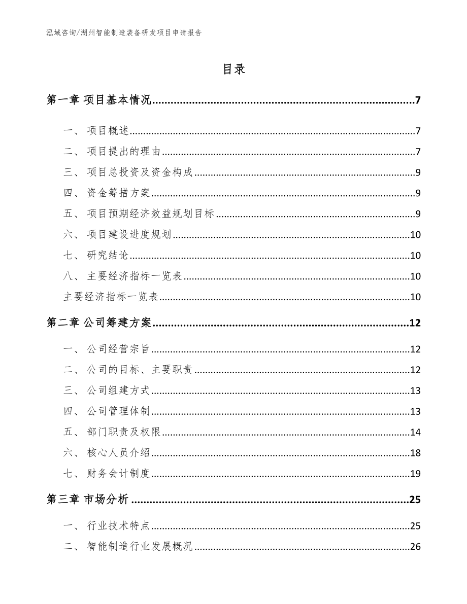 湖州智能制造装备研发项目申请报告（模板范文）_第1页