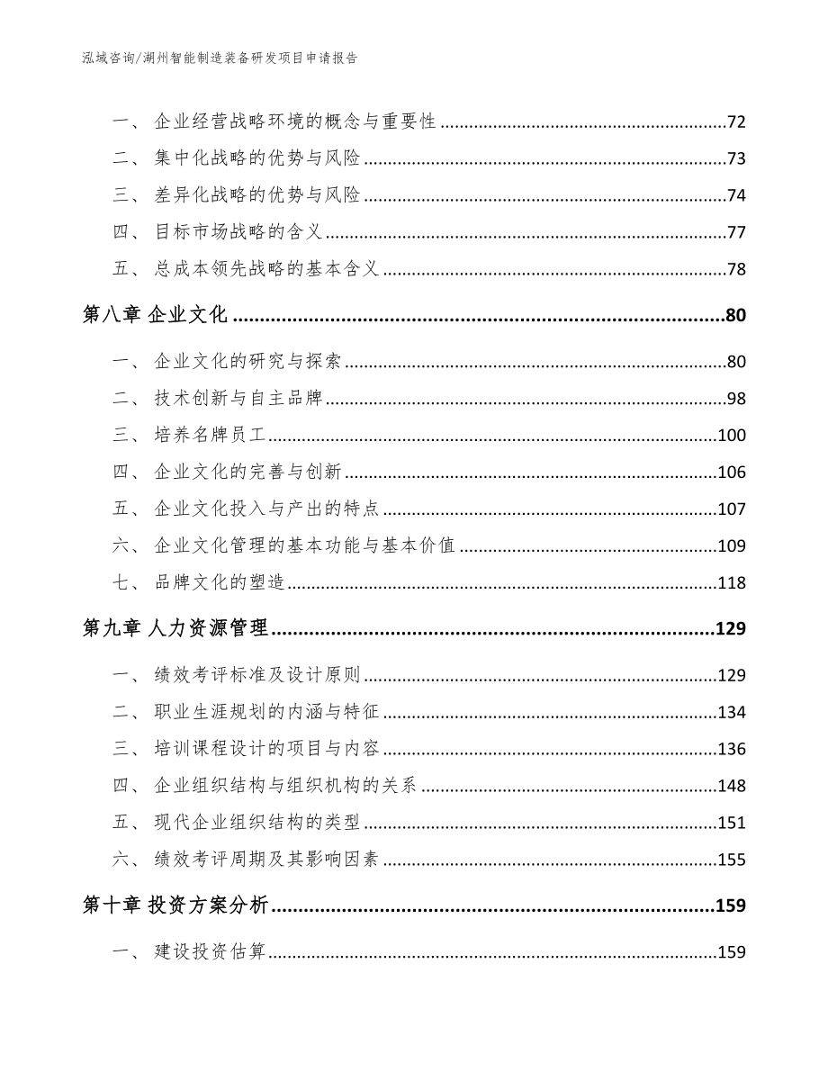 湖州智能制造装备研发项目申请报告（模板范文）_第3页