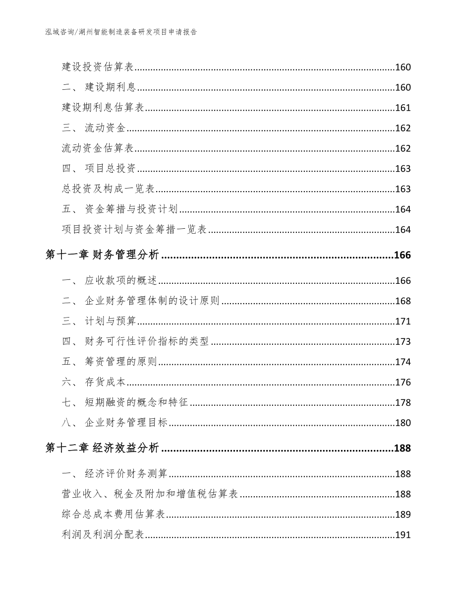 湖州智能制造装备研发项目申请报告（模板范文）_第4页