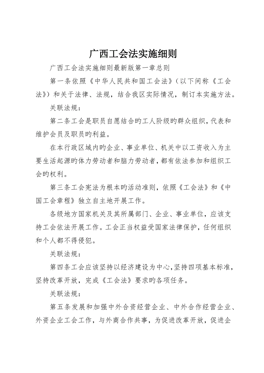 广西工会法实施细则_第1页