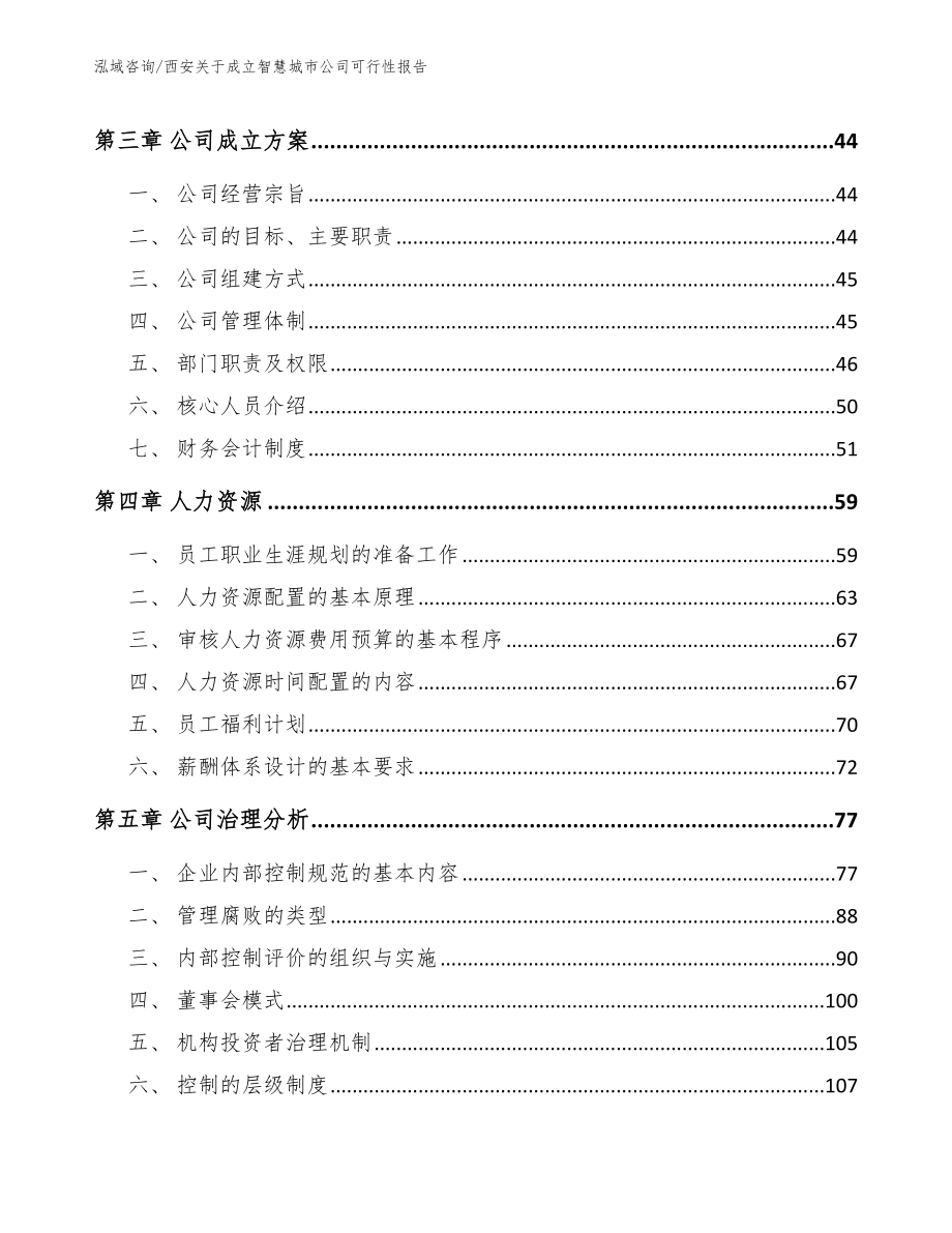 西安关于成立智慧城市公司可行性报告_模板范文_第2页