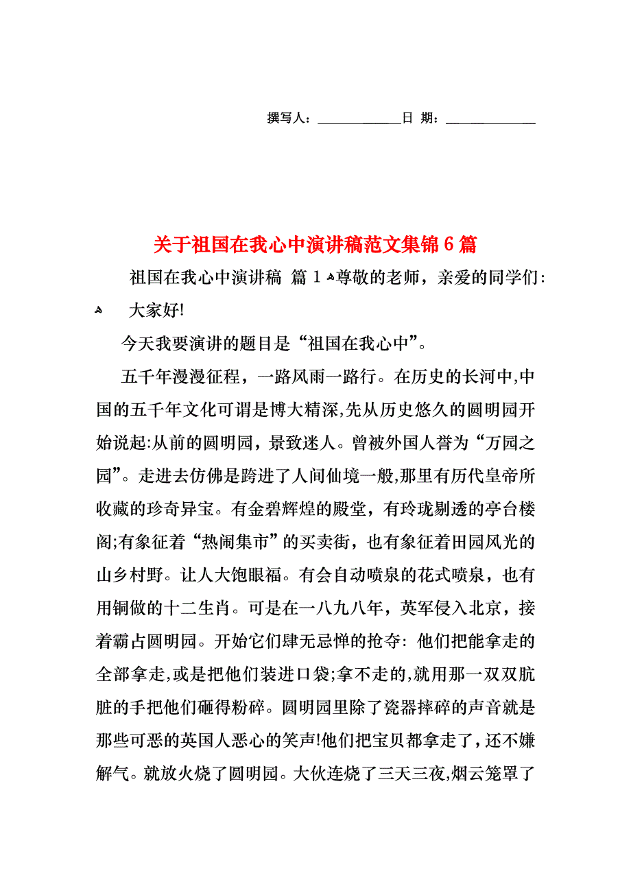 关于祖国在我心中演讲稿范文集锦6篇_第1页