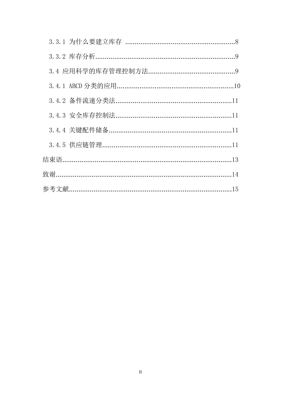 毕业论文汽车4S店配件库存的优化管理_第4页