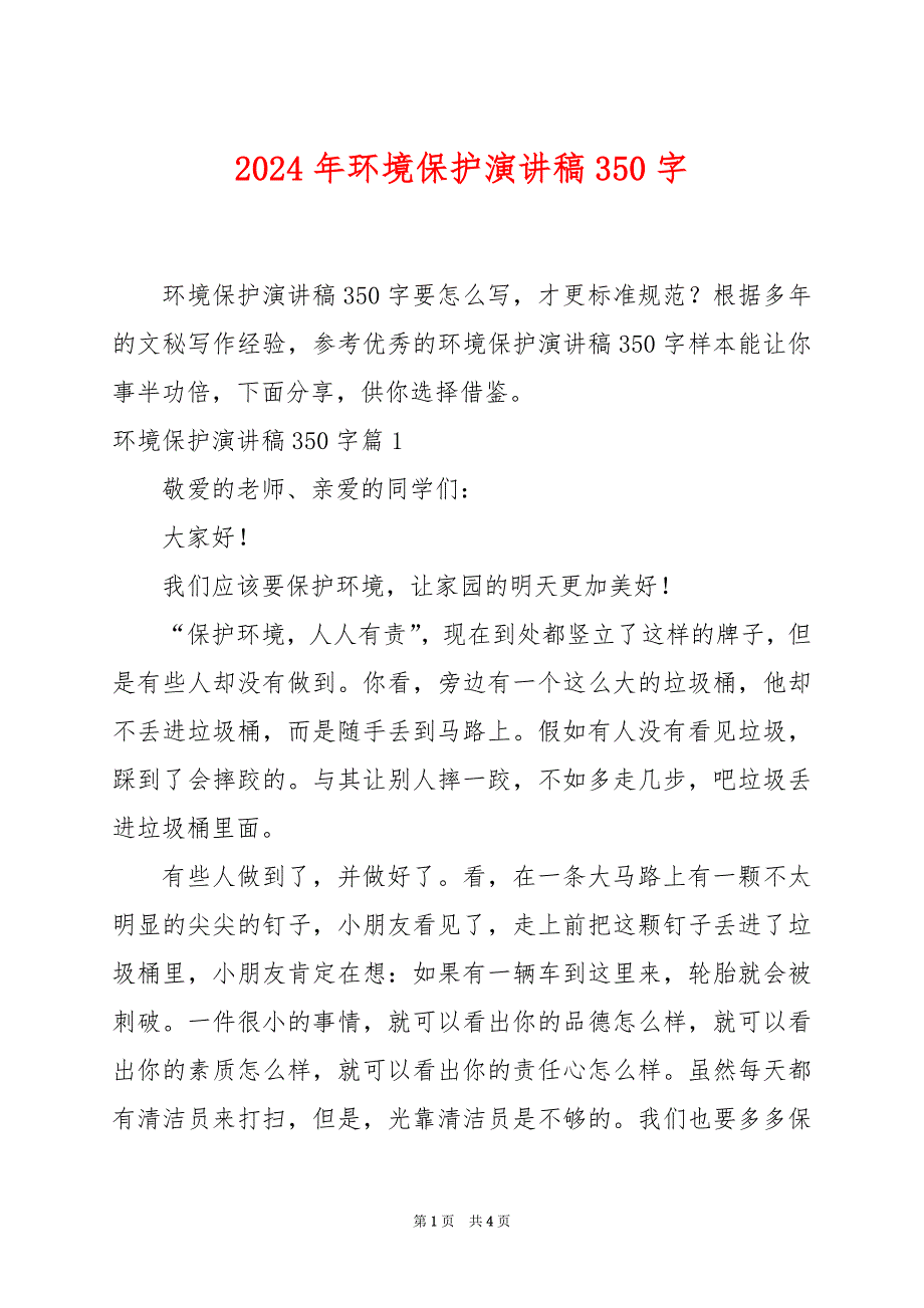 2024年环境保护演讲稿350字_第1页