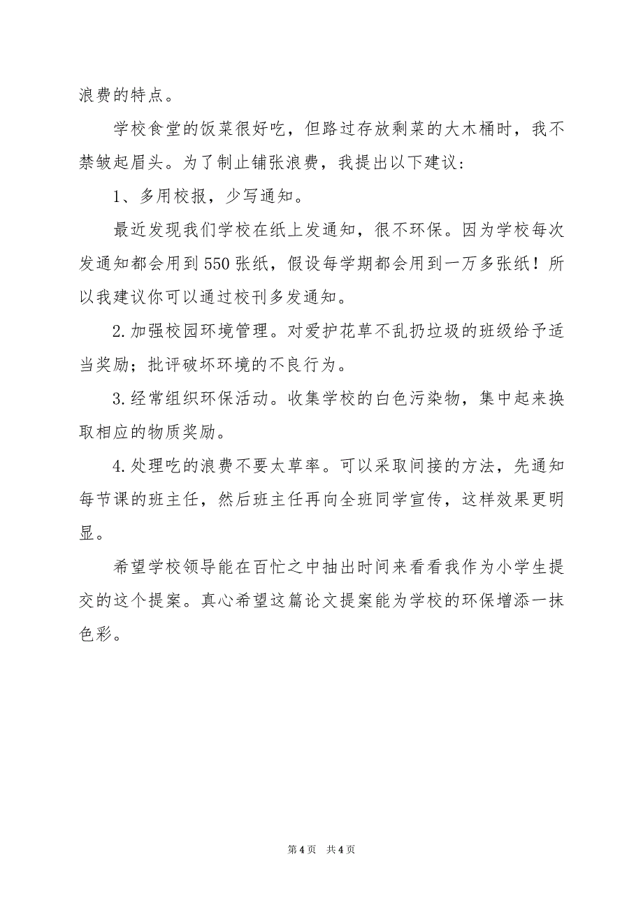 2024年环境保护演讲稿350字_第4页