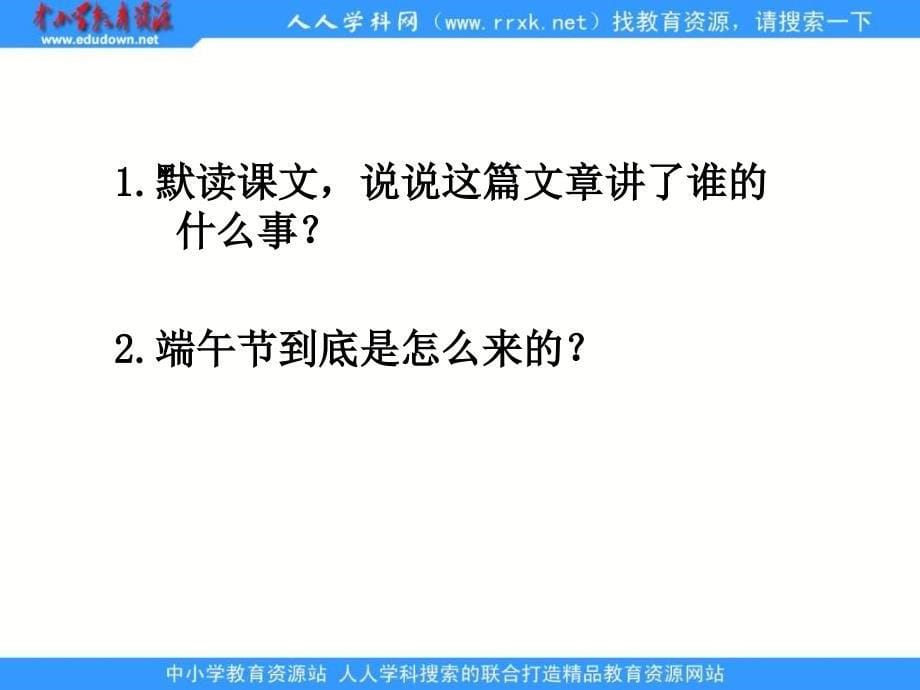 语文S版四下端午节由来ppt课件_第5页