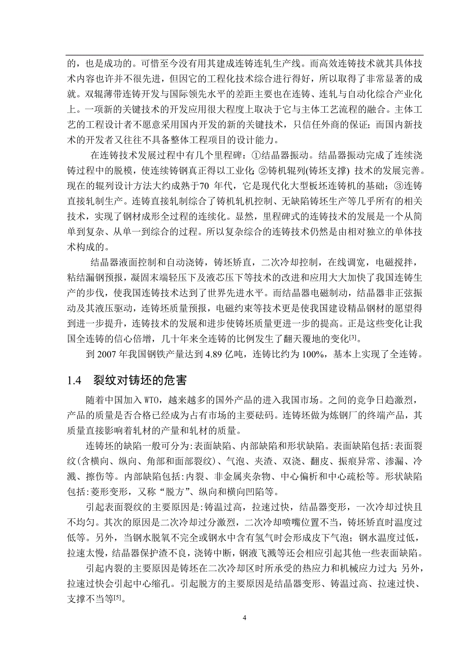 对连铸板坯内部几种裂纹的分析和研究得毕业论文_第4页