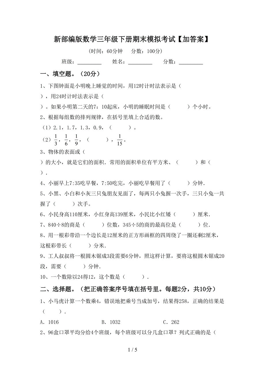 新部编版数学三年级下册期末模拟考试【加答案】.doc_第1页