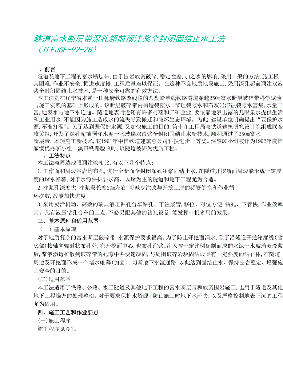 隧道富水断层带深孔超前预注浆全封闭固结止水工法_第1页