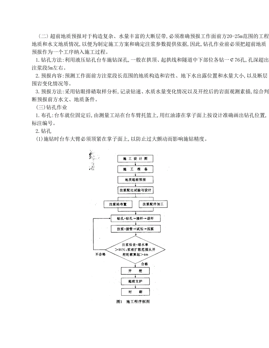 隧道富水断层带深孔超前预注浆全封闭固结止水工法_第2页