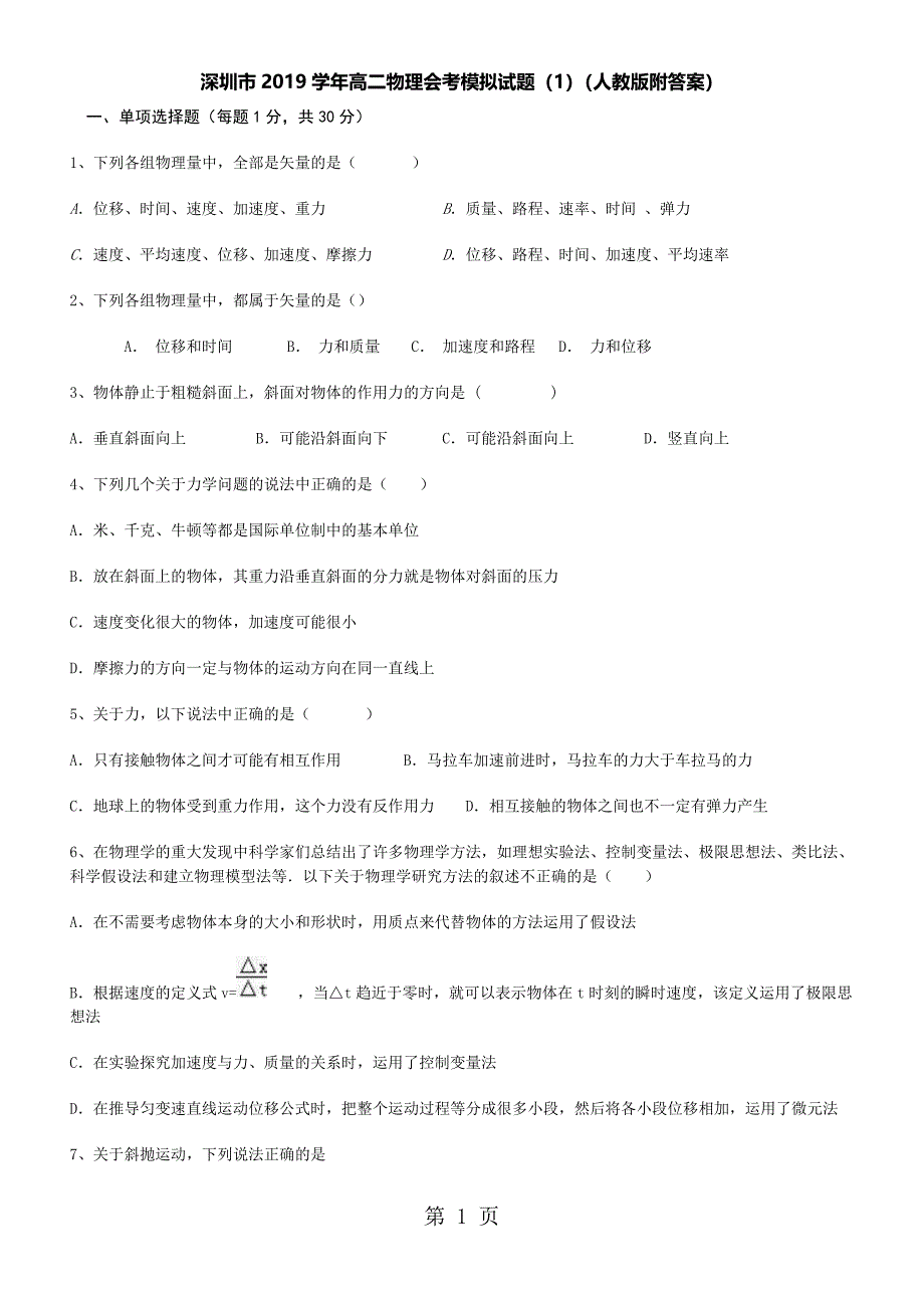 2023年深圳市高中物理会考模拟试题人教版附答案.doc_第1页