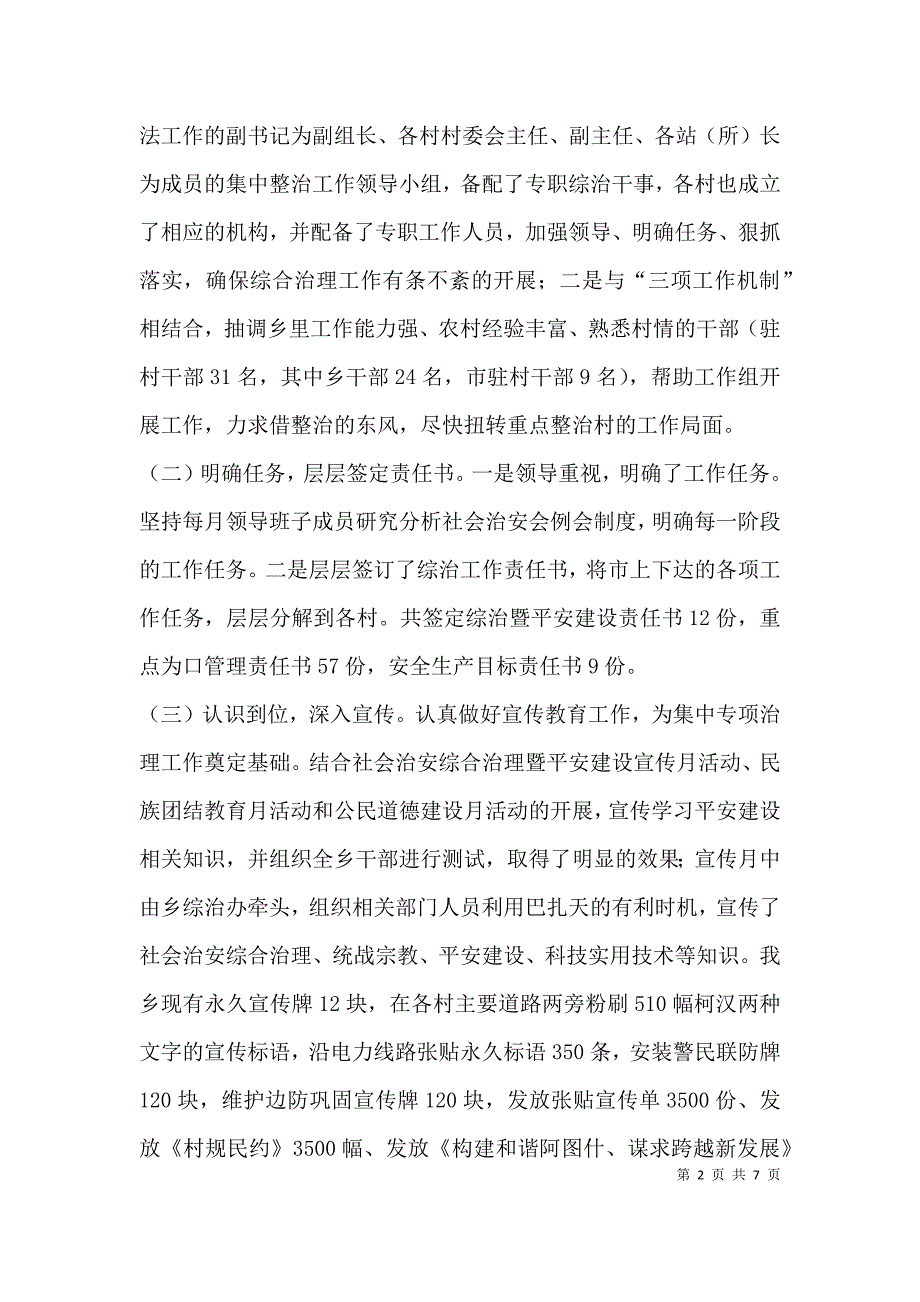 （精选）社会治安综合治理工作自查自评报告.docx_第2页