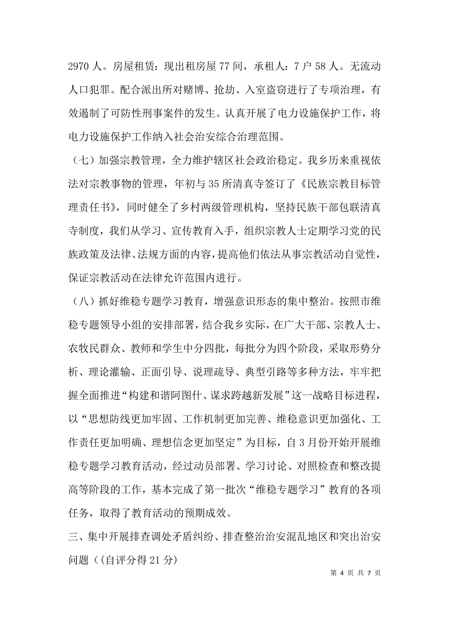 （精选）社会治安综合治理工作自查自评报告.docx_第4页