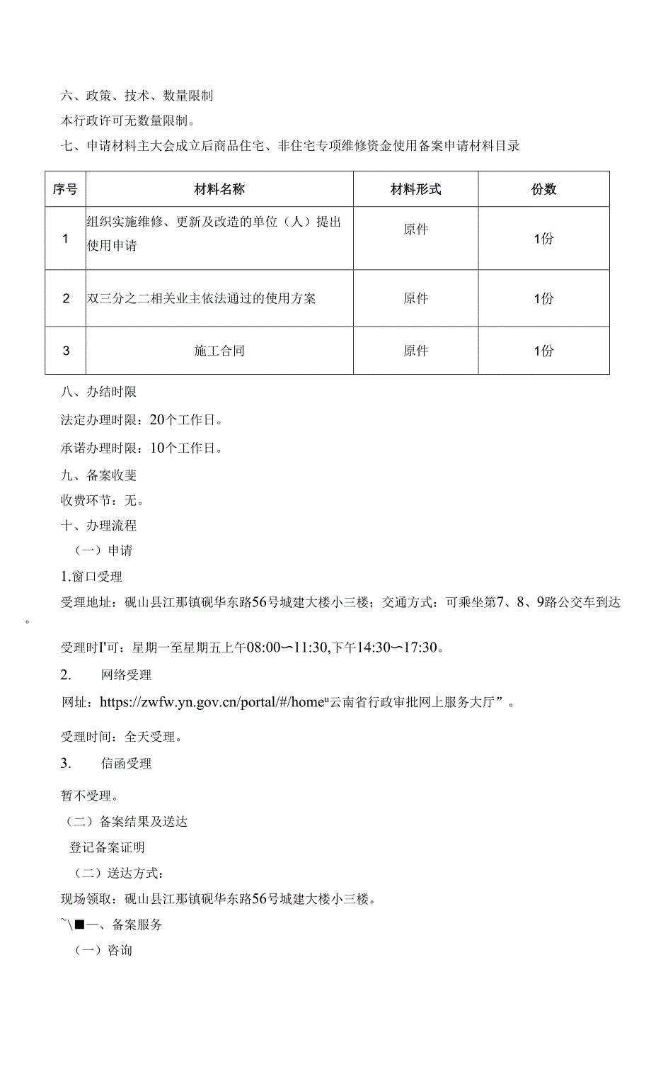 业主大会成立后商品住宅、非住宅专项维修资金使用备案办事指南.docx_第3页