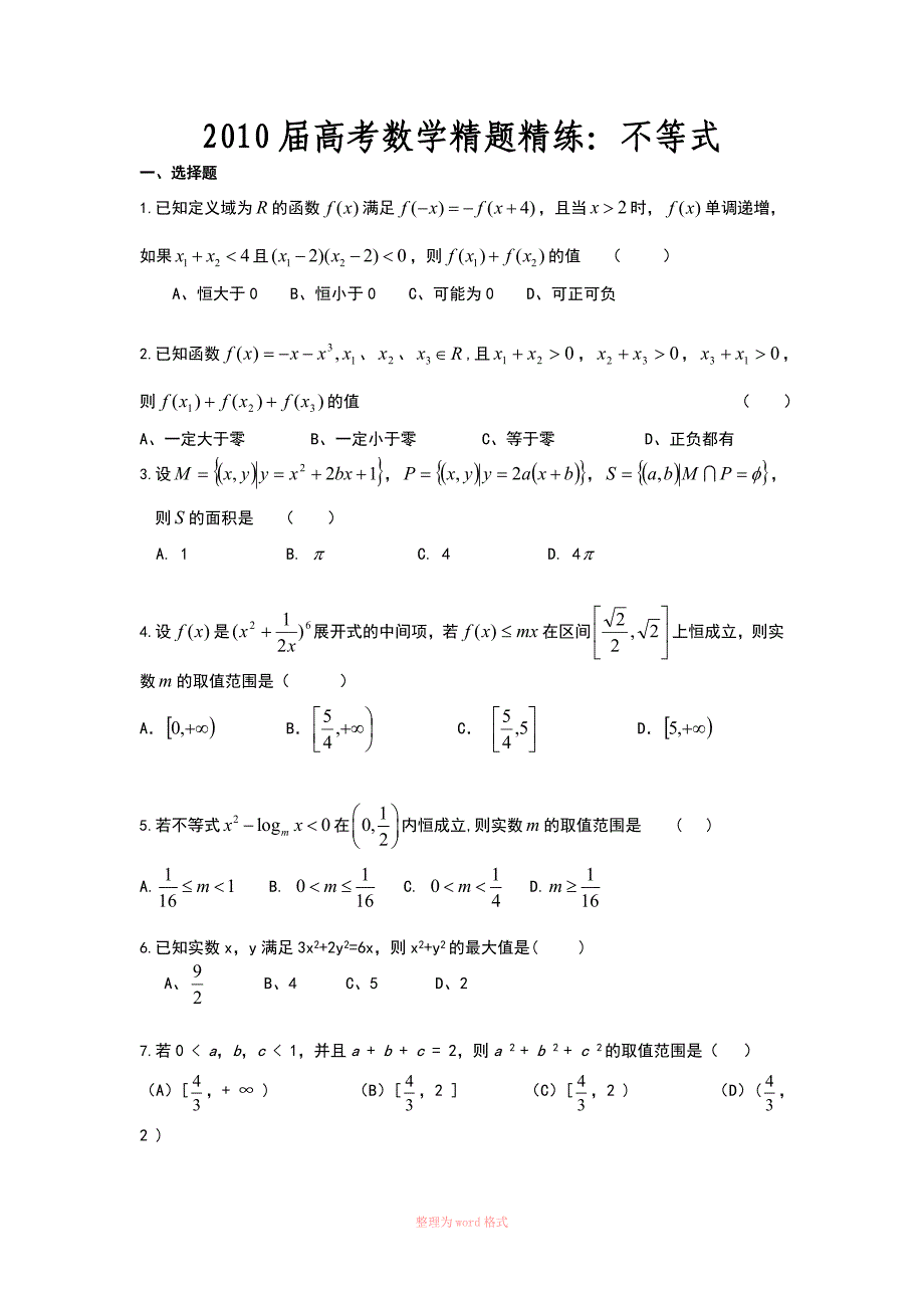 高中数学不等式易错题分析_第1页