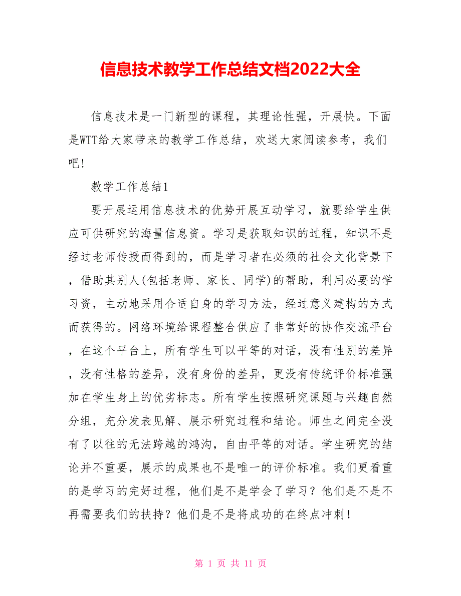 信息技术教学工作总结文档2022大全_第1页