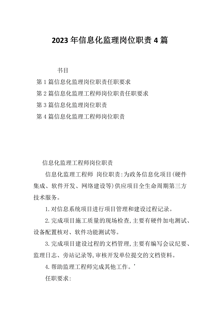 2023年信息化监理岗位职责4篇_第1页