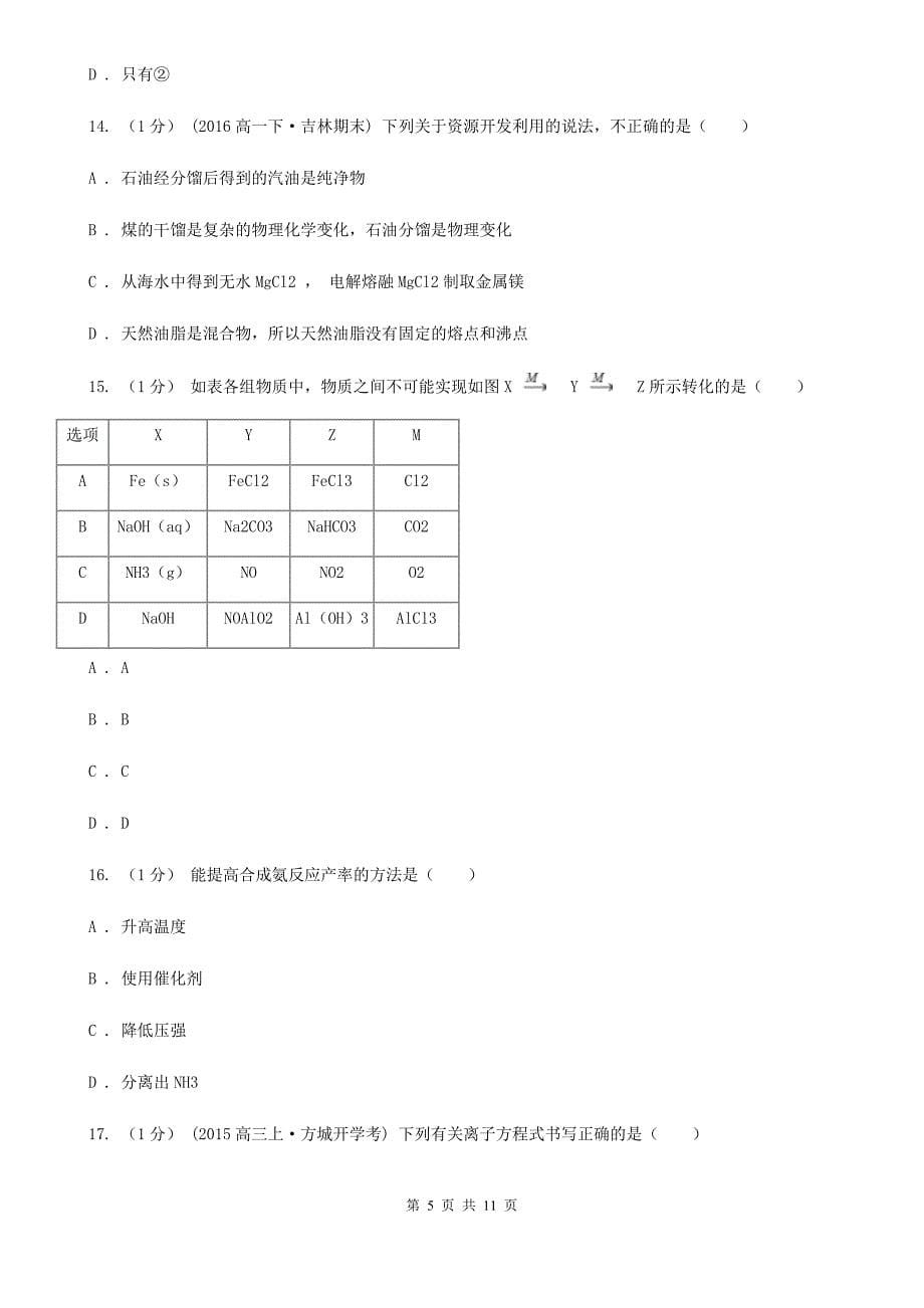 安徽省六安市昆明市高三上学期化学期末考试试卷C卷_第5页