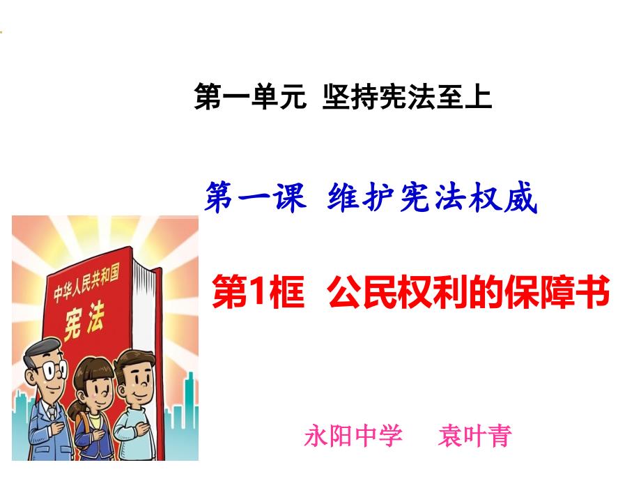 人教版道德与法治八年级下册《公民权利的保障书》 课件_第1页