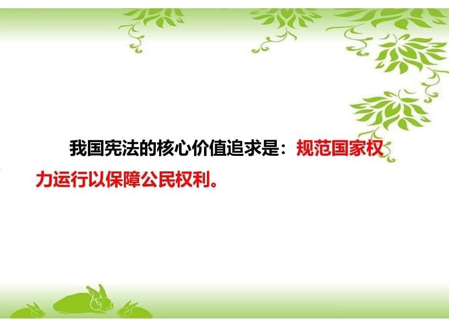 人教版道德与法治八年级下册《公民权利的保障书》 课件_第5页