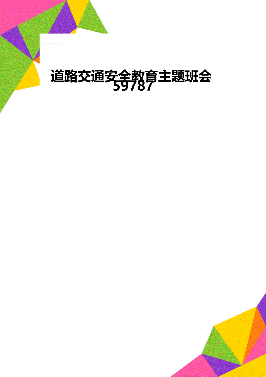 道路交通安全教育主题班会59787_第1页