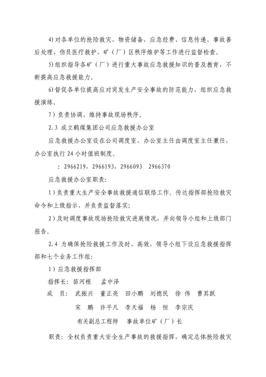 河南煤化鹤煤集团公司重大生产安全事故应急救援预案_第3页