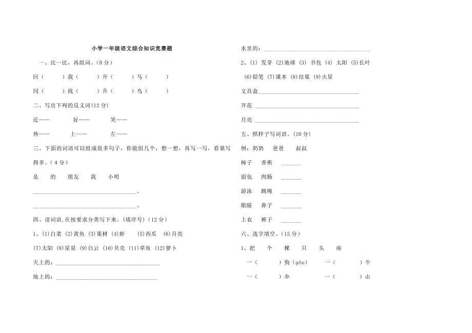 一年级语文竞赛.doc_第1页