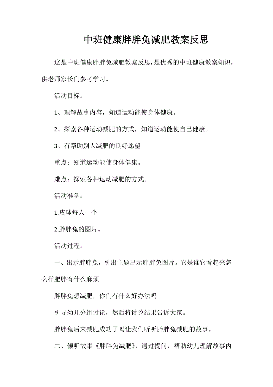 中班健康胖胖兔减肥教案反思_第1页