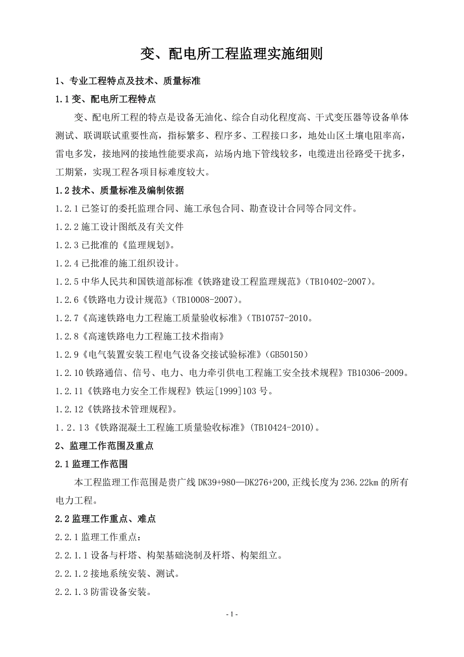 变、配电所监理细则_第1页