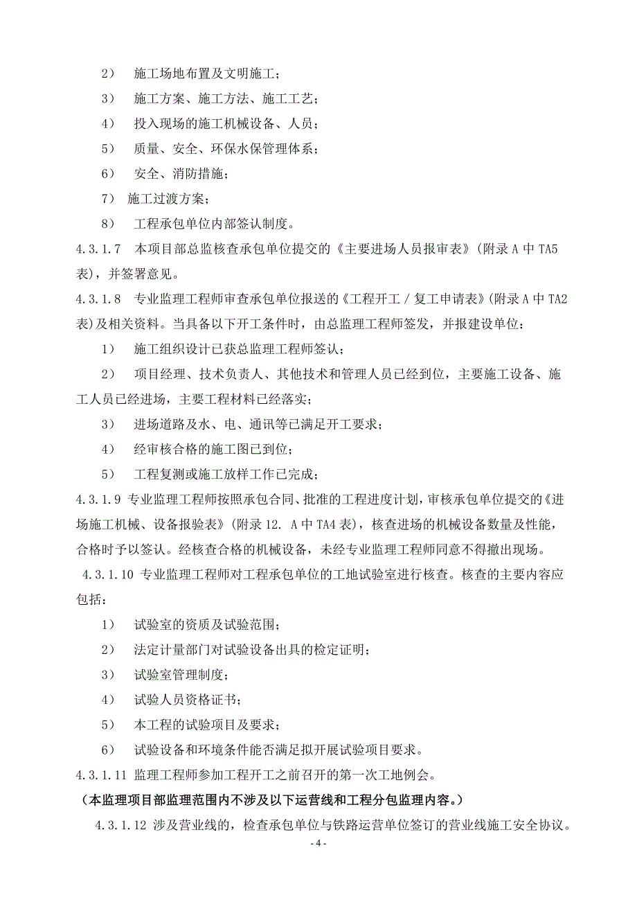 变、配电所监理细则_第4页