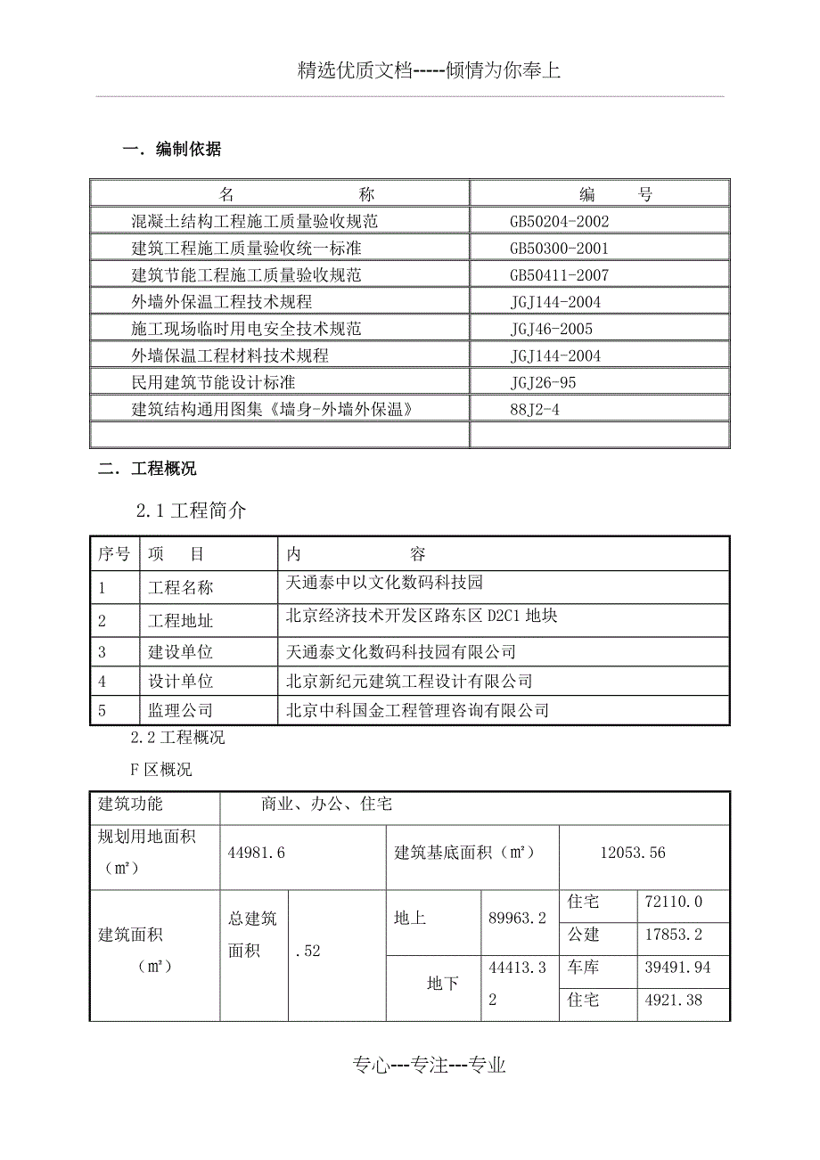 外墙外保温施工方案(聚苯板)_第4页