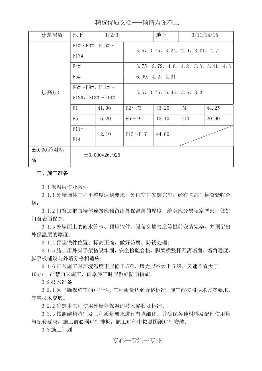 外墙外保温施工方案(聚苯板)_第5页