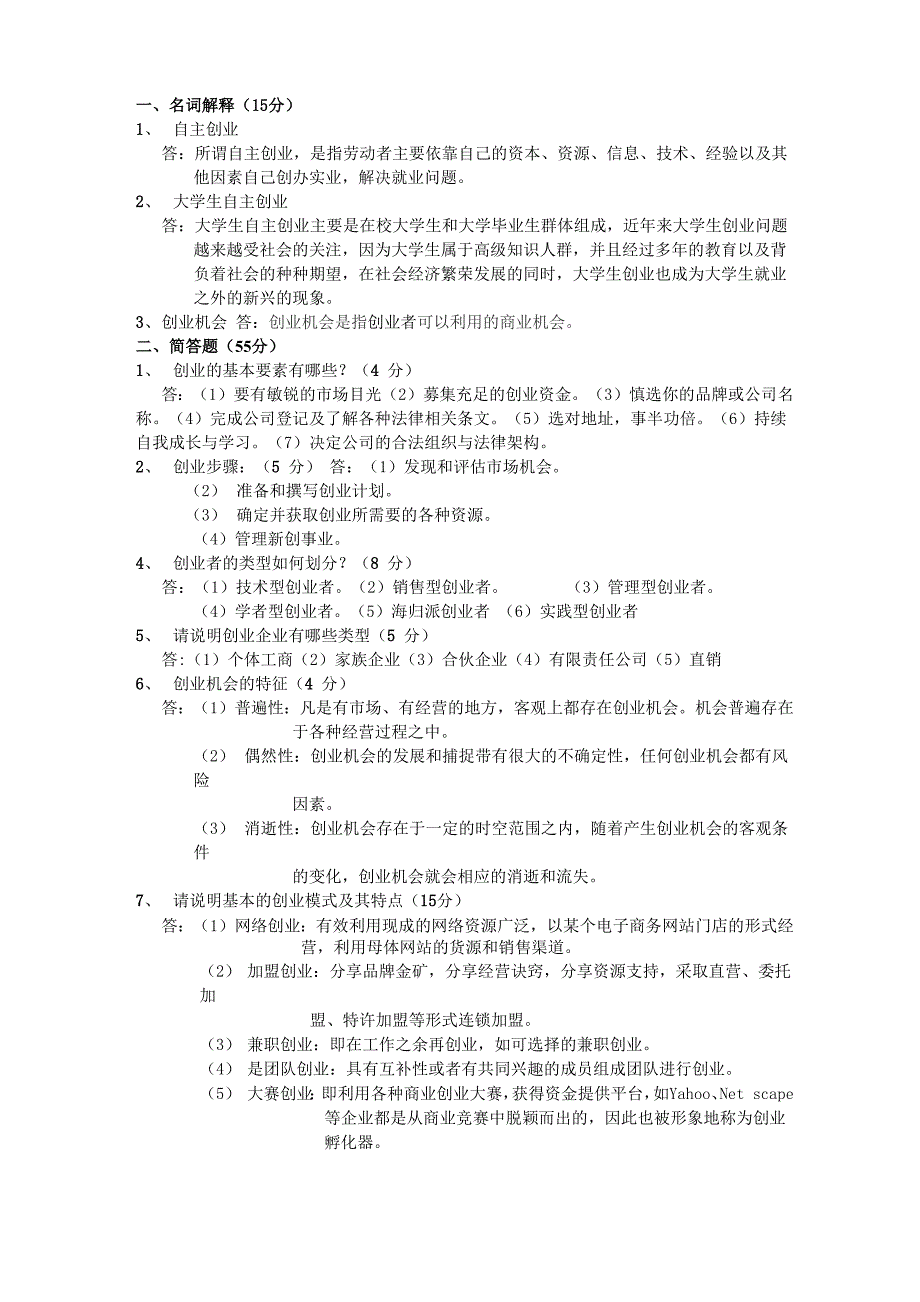 创业学考试试题及答案_第1页